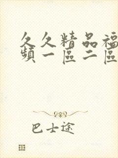 久久精品福利视频一区二区