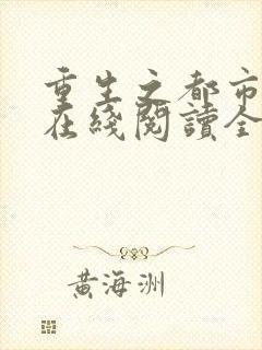 重生之都市仙尊在线阅读全文