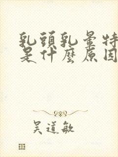 乳头乳晕特别痒是什么原因