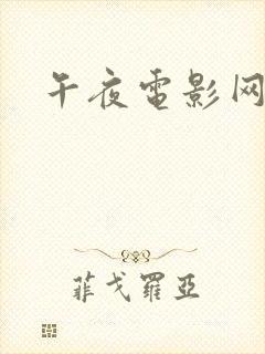 午夜电影网伦理