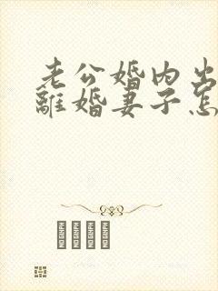 老公婚内出轨要离婚妻子怎样去挽回