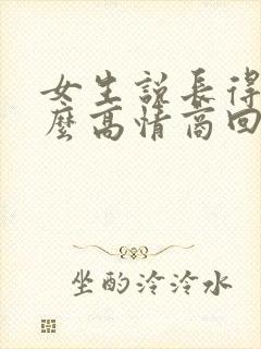 女生说长得丑怎么高情商回复