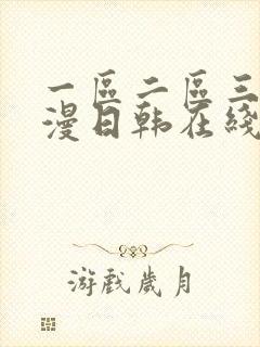 一区二区三区动漫日韩在线封面