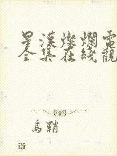 星汉灿烂电视剧全集在线观看免费