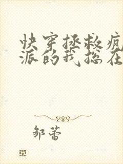 快穿拯救疯批反派的我总在挨c