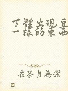 下体出现豆腐渣一样的东西