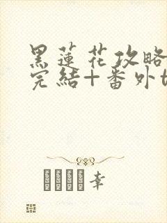 黑莲花攻略手册完结+番外txt