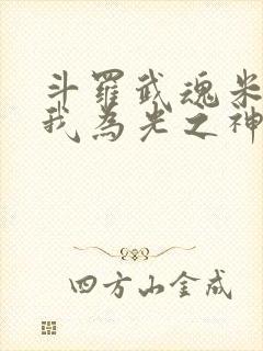 斗罗武魂米瑞斯我为光之神免费阅读