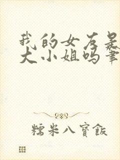 我的女友是恶劣大小姐吗笔趣阁