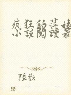 疯狂的萍姨王强小说阅读最新章节陈