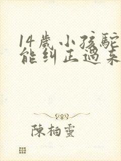 14岁小孩驼背能纠正过来吗?