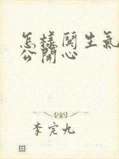 怎样哄生气的老公开心封面