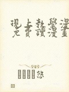 现上教学漫画画免费读漫画在线观看土豪