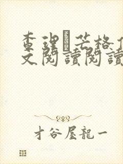 查理·芒格传全文阅读阅读