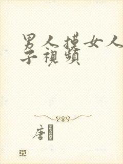 男人摸女人的奶子视频