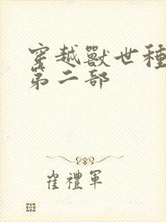 穿越兽世种田记第二部