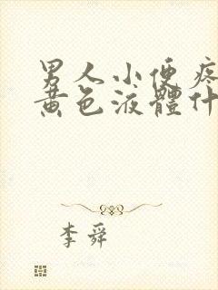 男人小便疼痛流黄色液体什么原因