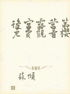 后宫露营第一季免费观看樱花动漫在线看