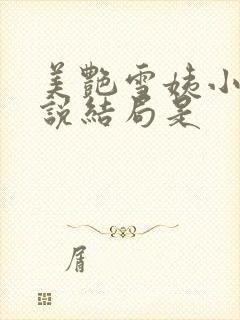 美艳雪姨小浩小说结局是