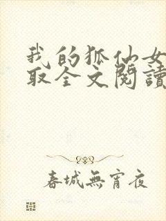 我的狐仙女友寝取全文阅读封面