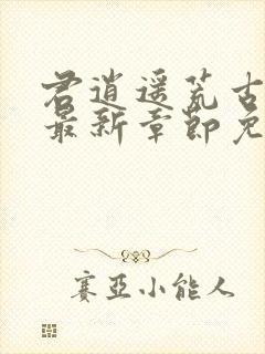 君逍遥荒古圣体最新章节免费阅读