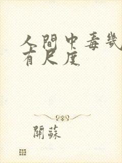 人间中毒几分钟有尺度