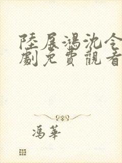 陆展鸿沈令仪短剧免费观看