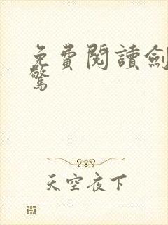 免费阅读剑破仙惊