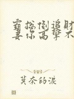 霸总倒追财阀前妻你高攀不起