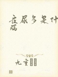 夜尿多是什么毛病