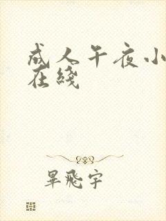 成人午夜小视频在线