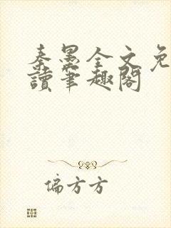 秦墨全文免费阅读笔趣阁