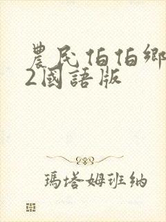 农民伯伯乡下妹2国语版封面