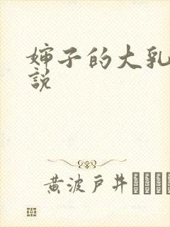 婶子的大乳房小说