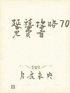 延禧攻略70集免费看