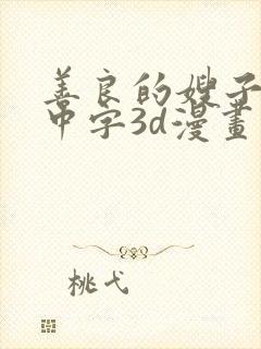 善良的嫂子hd中字3d漫画