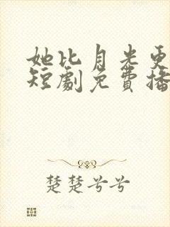 她比月光更耀眼短剧免费播放