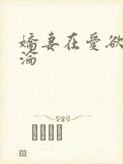 娇妻在爱欲中沉沦