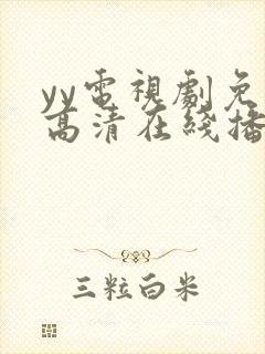 yy电视剧免费高清在线播放封面