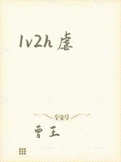 1v2h虐