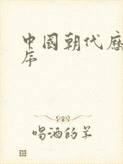 中国朝代历史顺序