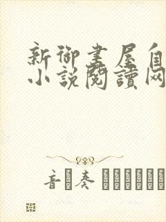 新御书屋自由的小说阅读网
