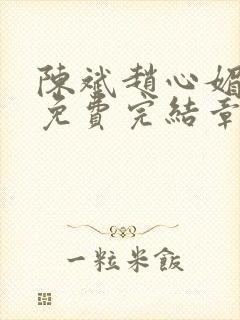 陈斌赵心媚小说免费完结章节封面