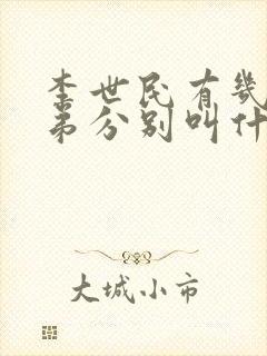 李世民有几个兄弟分别叫什么