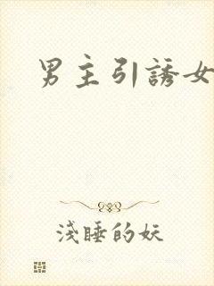 男主引诱女主h封面