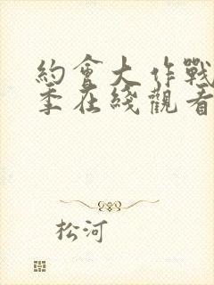 约会大作战第五季在线观看完整版