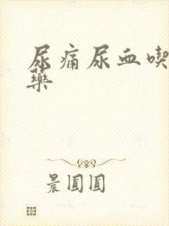 尿痛尿血吃什么药封面