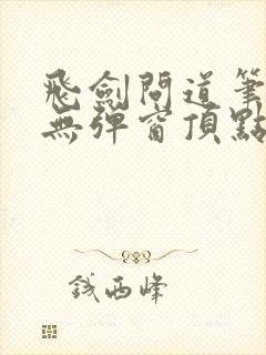 飞剑问道笔趣阁无弹窗顶点