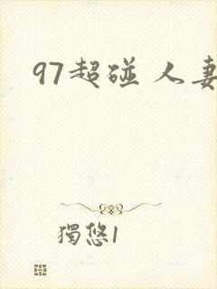 97超碰 人妻封面