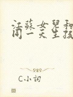 江苏女儿和母亲同一天生孩子封面